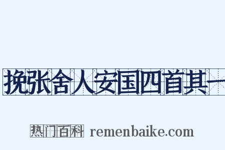 挽张舍人安国四首其一是什么意思的图片